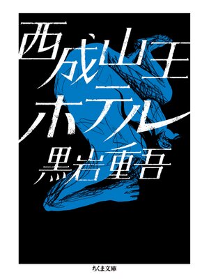 cover image of 西成山王ホテル